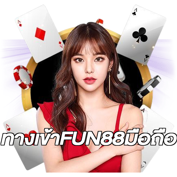 ทางเข้าFUN88มือถือ
