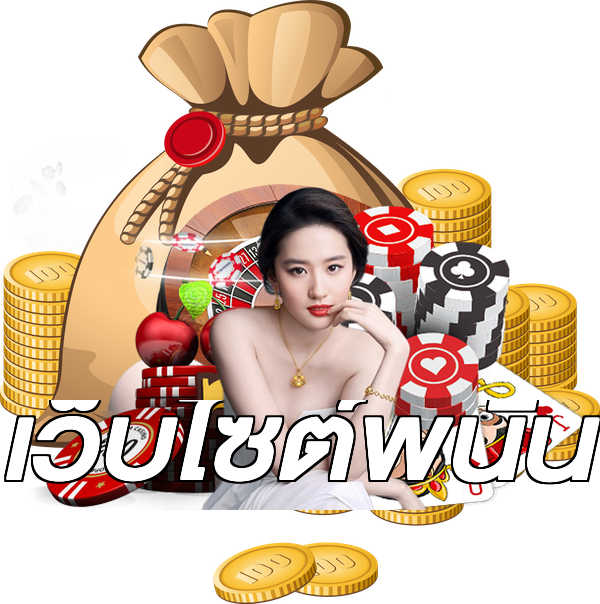 เว็บไซต์พนัน