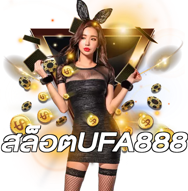 สล็อตUFA888