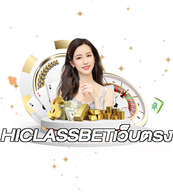 HICLASSBETเว็บตรง