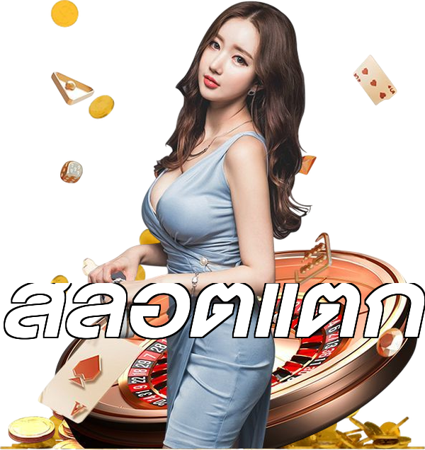 สล็อตแตก