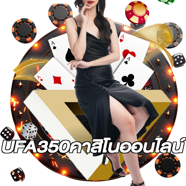 UFA350คาสิโนออนไลน์