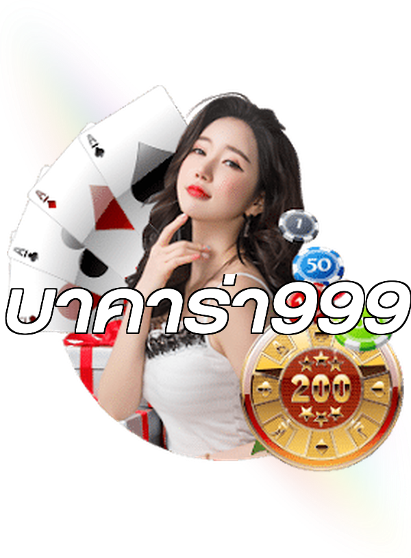 บาคาร่า999