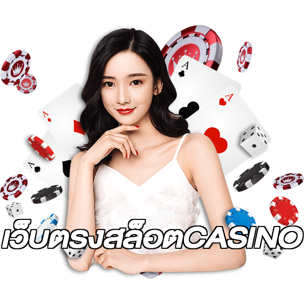 เว็บตรงสล็อตCASINO