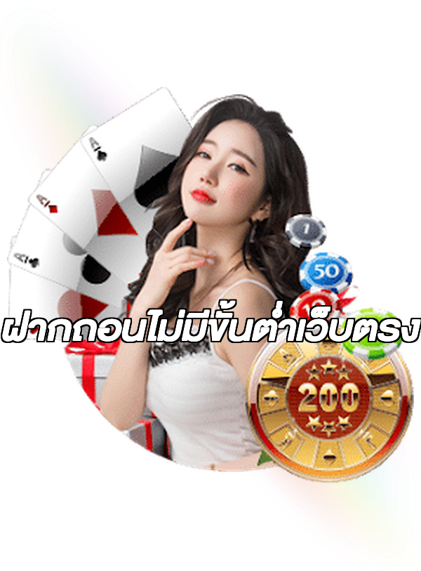 ฝากถอนไม่มีขั้นต่ําเว็บตรง