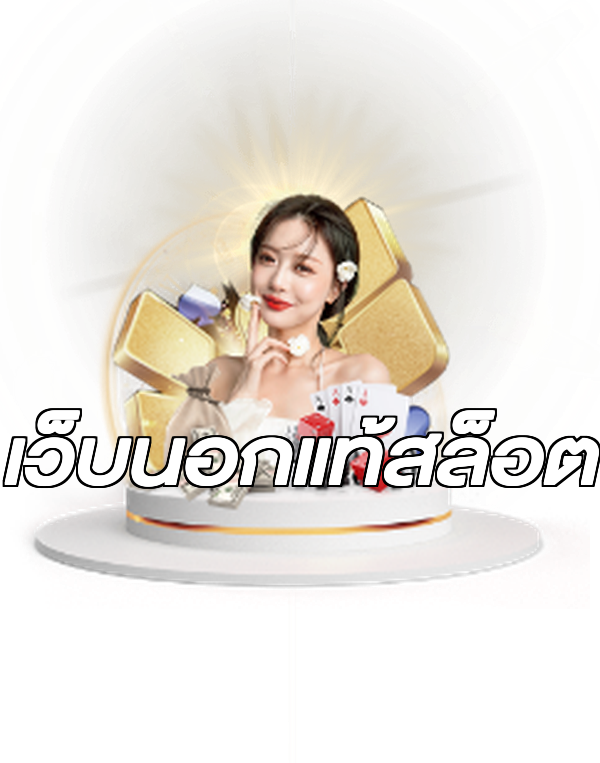 เว็บนอกแท้สล็อต