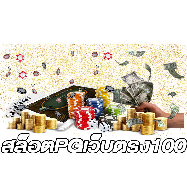 สล็อตPGเว็บตรง100