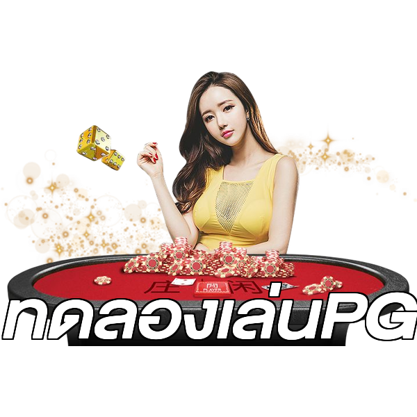 ทดลองเล่นPG