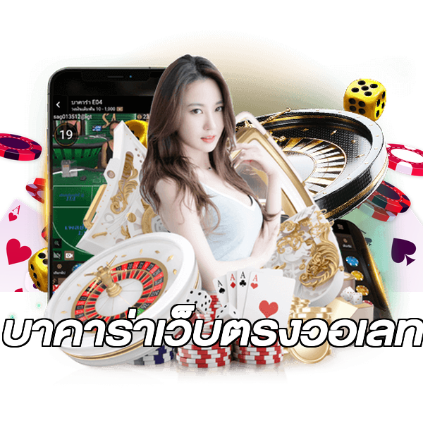 บาคาร่าเว็บตรงวอเลท