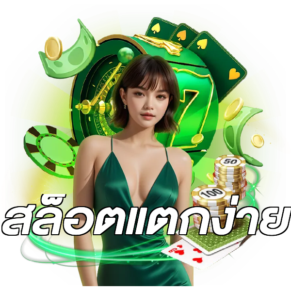 สล็อตแตกง่าย