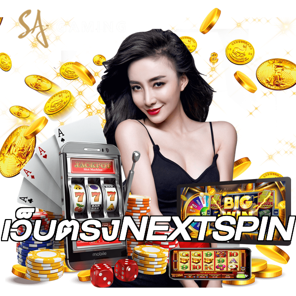เว็บตรงNEXTSPIN