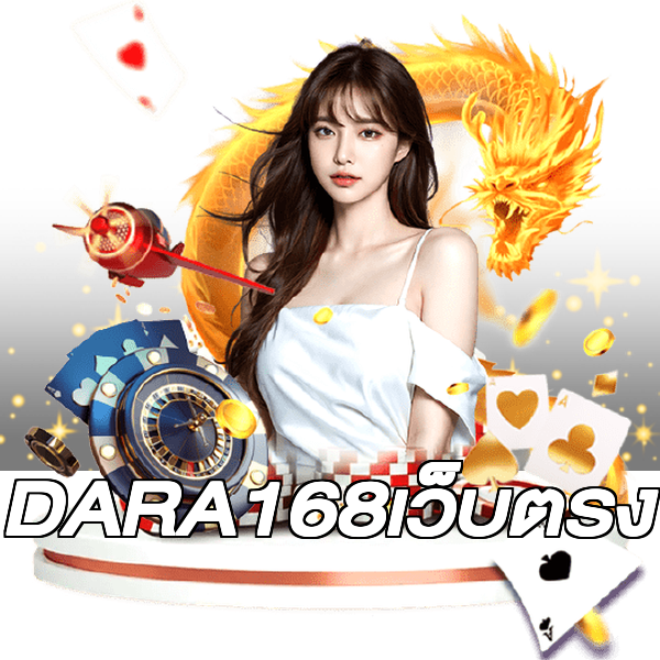 DARA168เว็บตรง
