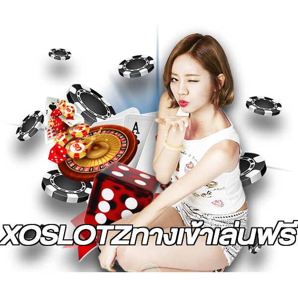 XOSLOTZทางเข้าเล่นฟรี