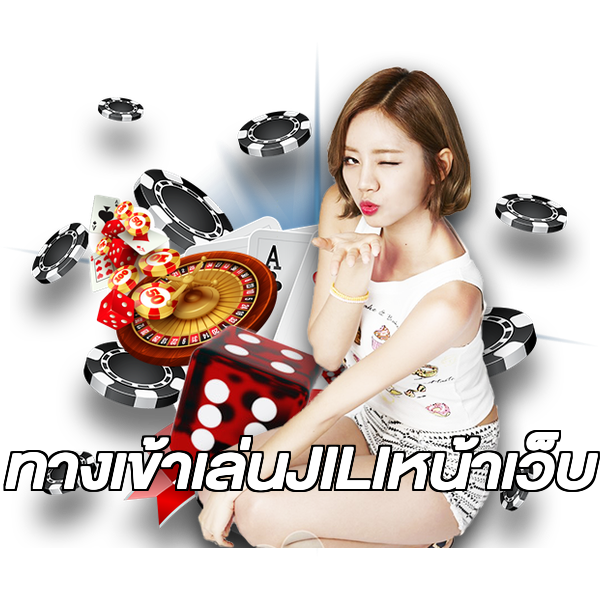 ทางเข้าเล่นJILIหน้าเว็บ