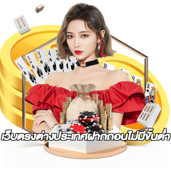 เว็บตรงต่างประเทศฝากถอนไม่มีขั้นต่ํา