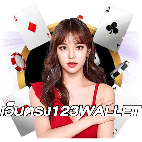 เว็บตรง123WALLET
