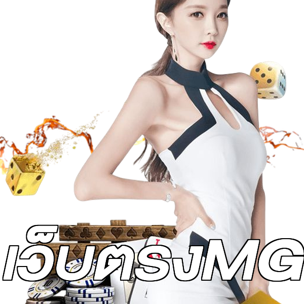 เว็บตรงMG