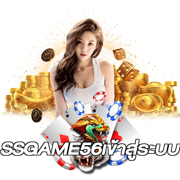 SSGAME56เข้าสู่ระบบ