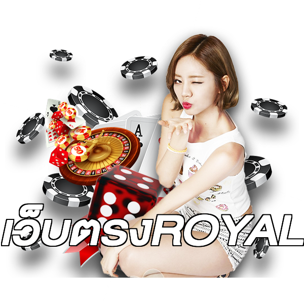 เว็บตรงROYAL