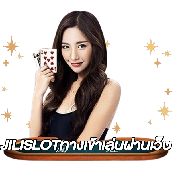 JILISLOTทางเข้าเล่นผ่านเว็บ