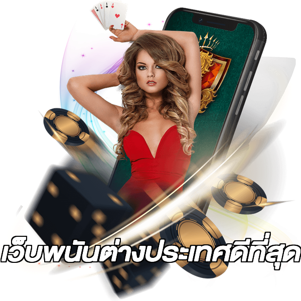 เว็บพนันต่างประเทศดีที่สุด