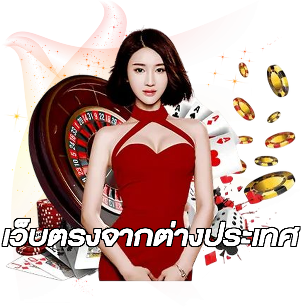 เว็บตรงจากต่างประเทศ