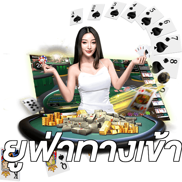 ยูฟ่าทางเข้า