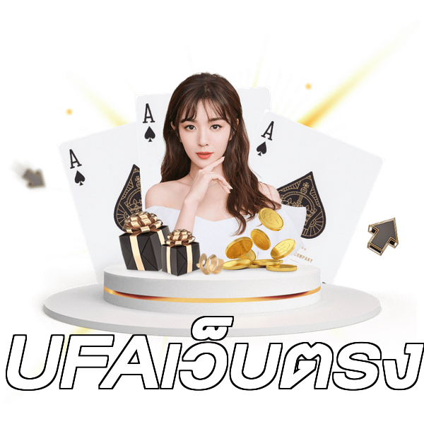 UFAเว็บตรง