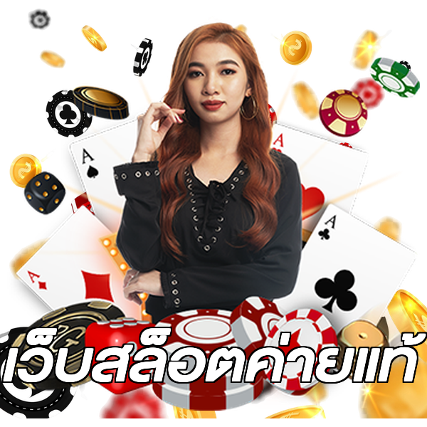 เว็บสล็อตค่ายแท้