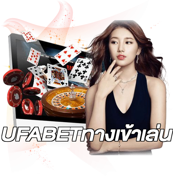 UFABETทางเข้าเล่น