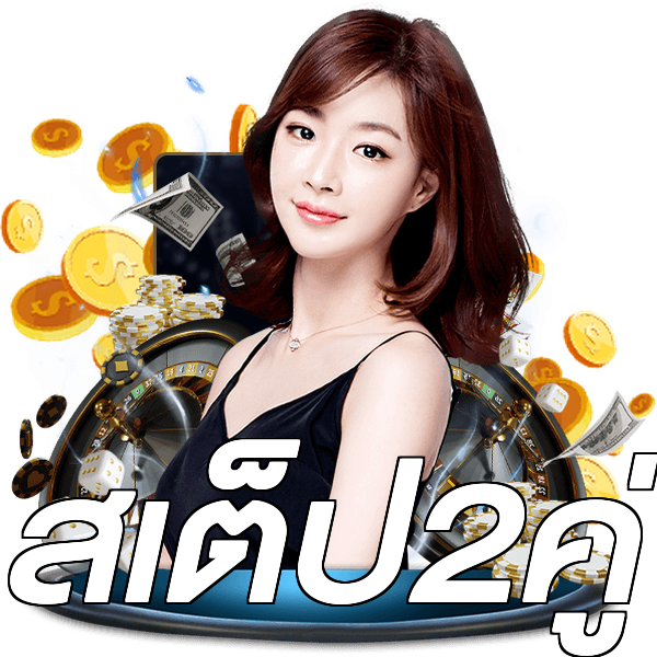 สเต็ป2คู่