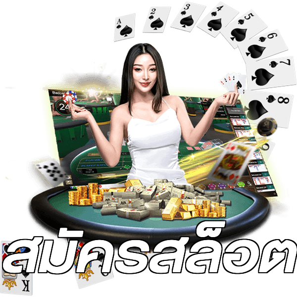 สมัครสล็อต