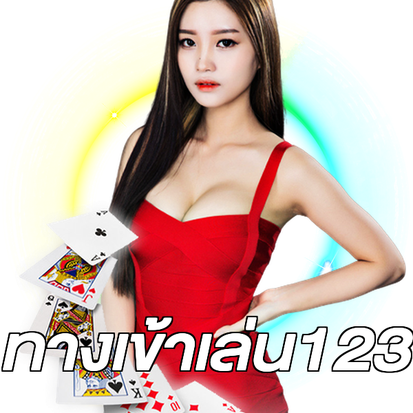 ทางเข้าเล่น123