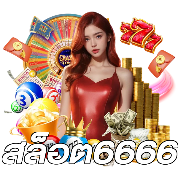 สล็อต6666